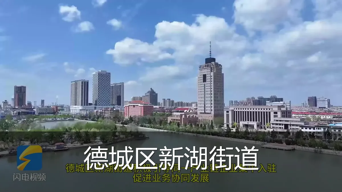 德城区新湖街道