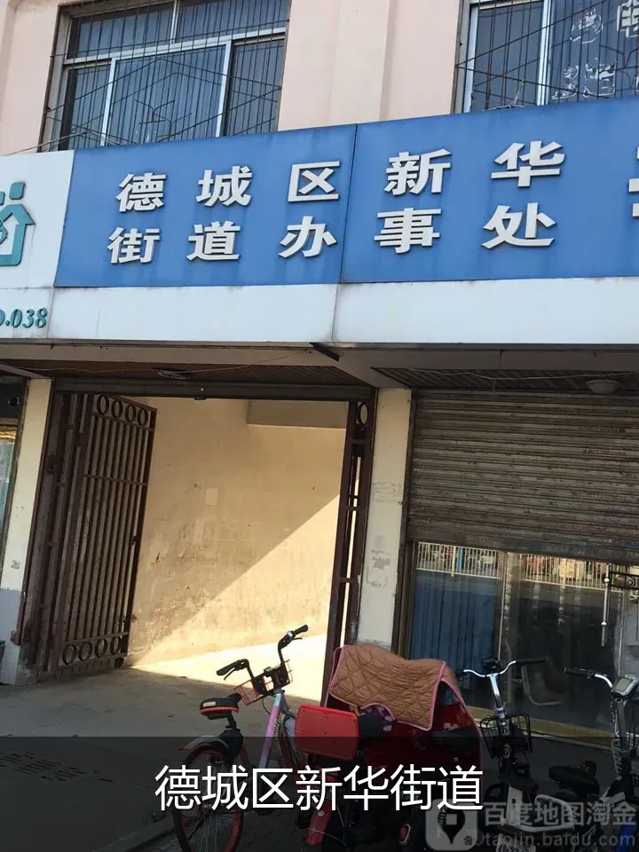 德城区新华街道